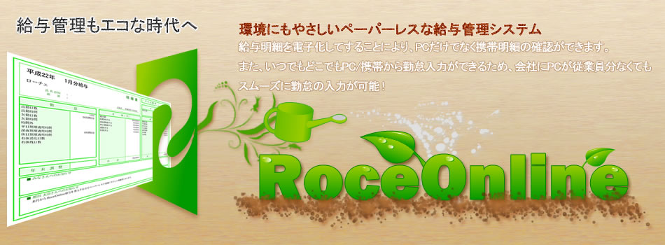 ローチェオンライン給与webアプリケーション