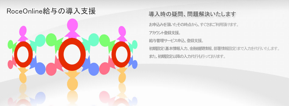 ローチェオンライン給与webアプリケーション