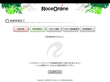 Roce Online | ローチェオンライン:利用申請完了