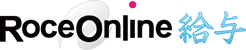 ローチェオンライン roce online