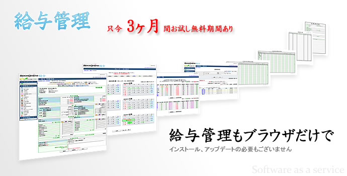 ローチェオンライン給与webアプリケーション